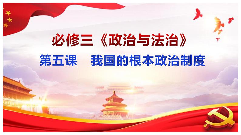 5.2 人民代表大会制度：我国的根本政治制度 课件- 高中政治统编版必修三政治与法治01