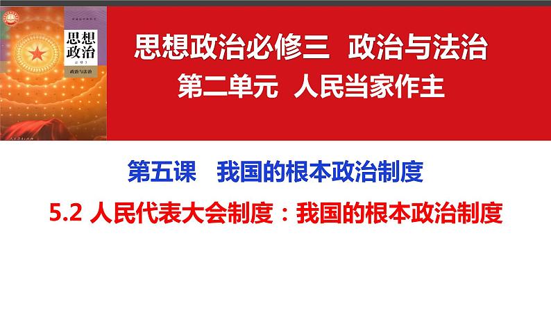 5.2 人民代表大会制度：我国的根本政治制度 课件- 高中政治统编版必修三政治与法治04