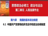6.1 中国共产党领导的多党合作和政治协商制度 课件- 高中政治统编版必修三政治与法治