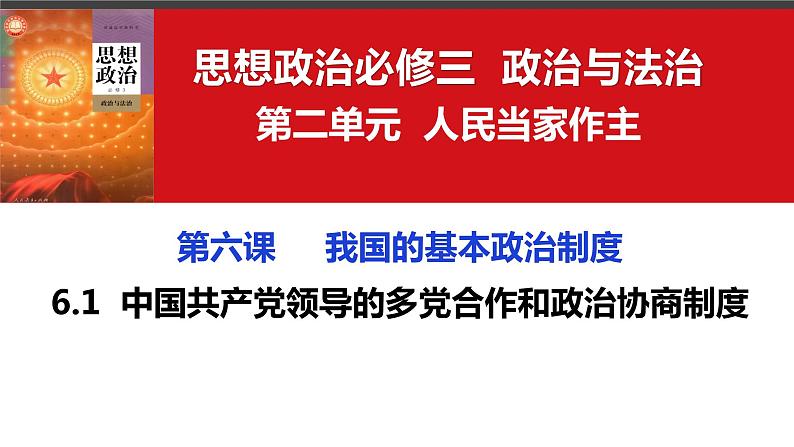 6.1 中国共产党领导的多党合作和政治协商制度 课件- 高中政治统编版必修三政治与法治03