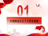 6.1 中国共产党领导的多党合作和政治协商制度 课件- 高中政治统编版必修三政治与法治