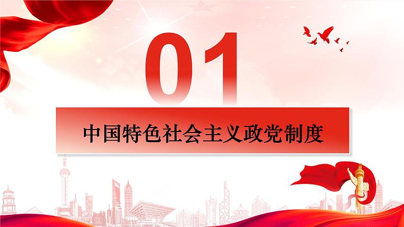 6.1 中国共产党领导的多党合作和政治协商制度 课件- 高中政治统编版必修三政治与法治04