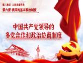 6.1+中国共产党领导的多党合作和政治协商制度 课件- 高中政治统编版必修三政治与法治