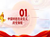 6.1+中国共产党领导的多党合作和政治协商制度 课件- 高中政治统编版必修三政治与法治