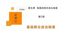 高中政治 (道德与法治)人教统编版必修3 政治与法治基层群众自治制度课前预习课件ppt