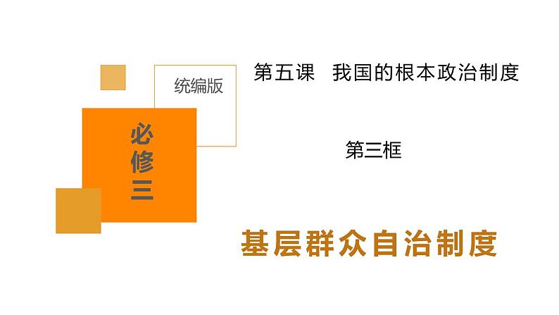 6.3基层群众自治制度 课件- 高中政治统编版必修三政治与法治01