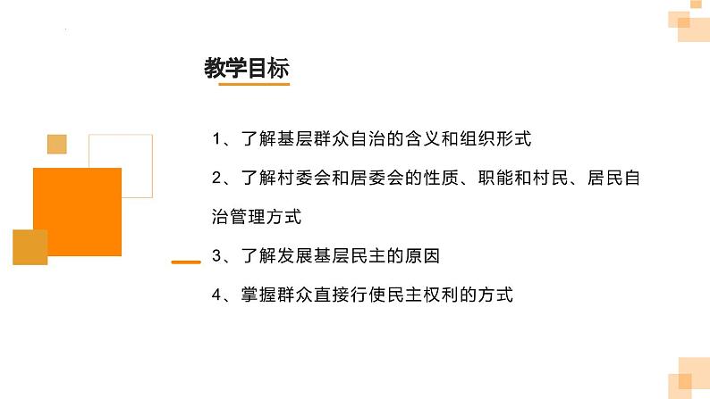 6.3基层群众自治制度 课件- 高中政治统编版必修三政治与法治02