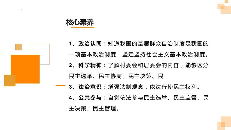 6.3基层群众自治制度 课件- 高中政治统编版必修三政治与法治03