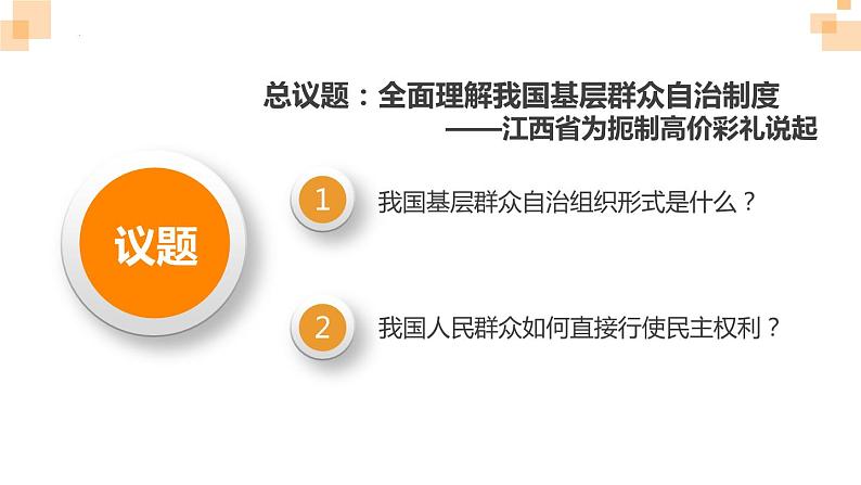 6.3基层群众自治制度 课件- 高中政治统编版必修三政治与法治05