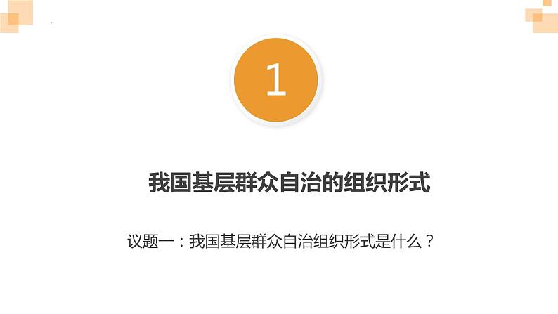 6.3基层群众自治制度 课件- 高中政治统编版必修三政治与法治06