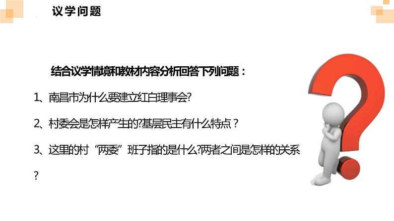 6.3基层群众自治制度 课件- 高中政治统编版必修三政治与法治08