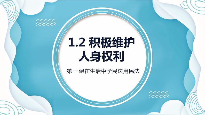 1.2 积极维护人身权利  课件 - 高中政治统编版选择性必修二法律与生活01