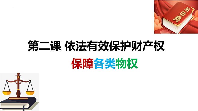 2.1 保障各类物权   课件 - 高中政治统编版选择性必修二法律与生活03