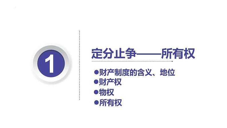 2.1 保障各类物权   课件 - 高中政治统编版选择性必修二法律与生活05