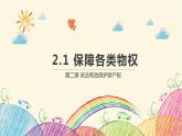 2.1 保障各类物权  课件 - 高中政治统编版选择性必修二法律与生活