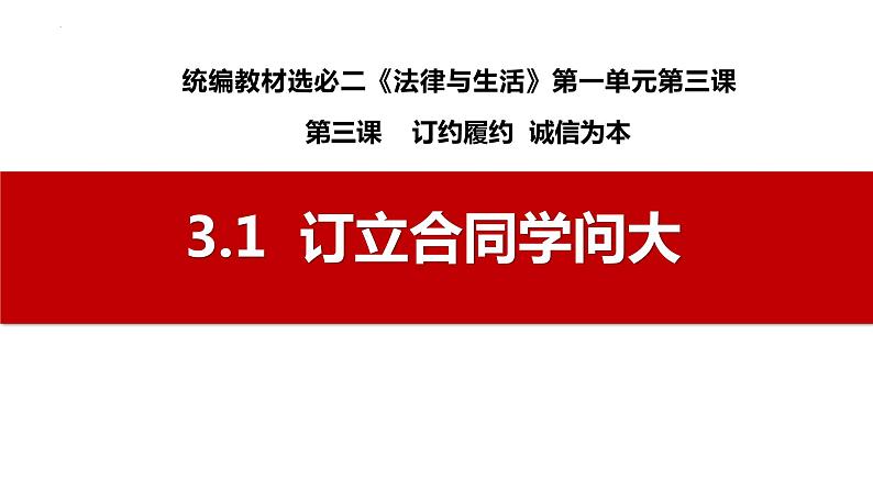 3.1 订立合同学问大  课件 - 高中政治统编版选择性必修二法律与生活01