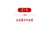 3.1 订立合同学问大  课件 - 高中政治统编版选择性必修二法律与生活