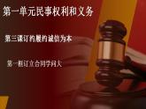 3.1 订立合同学问大  课件 - 高中政治统编版选择性必修二法律与生活 (2)