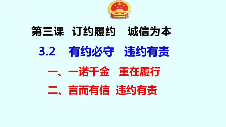 3.2 有约必守   违约有责  课件 - 高中政治统编版选择性必修二法律与生活01