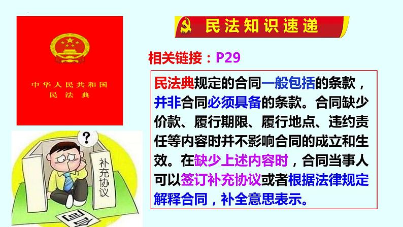 3.2 有约必守   违约有责  课件 - 高中政治统编版选择性必修二法律与生活05