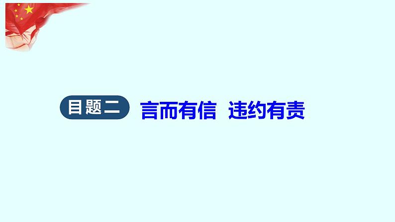 3.2 有约必守   违约有责  课件 - 高中政治统编版选择性必修二法律与生活08