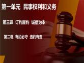 3.2 有约必守  违约有责  课件 - 高中政治统编版选择性必修二法律与生活