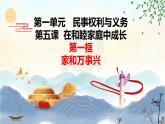 5.1  家和万事兴  课件 - 高中政治统编版选择性必修二法律与生活