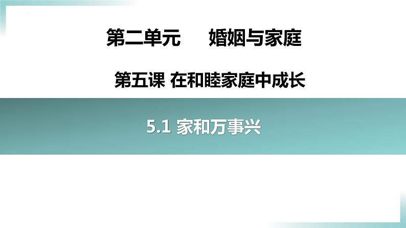 5.1 家和万事兴  课件 - 高中政治统编版选择性必修二法律与生活01