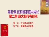 5.2 薪火相传有继承   课件 - 高中政治统编版选择性必修二法律与生活