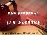5.2 薪火相传有继承  课件 - 高中政治统编版选择性必修二法律与生活