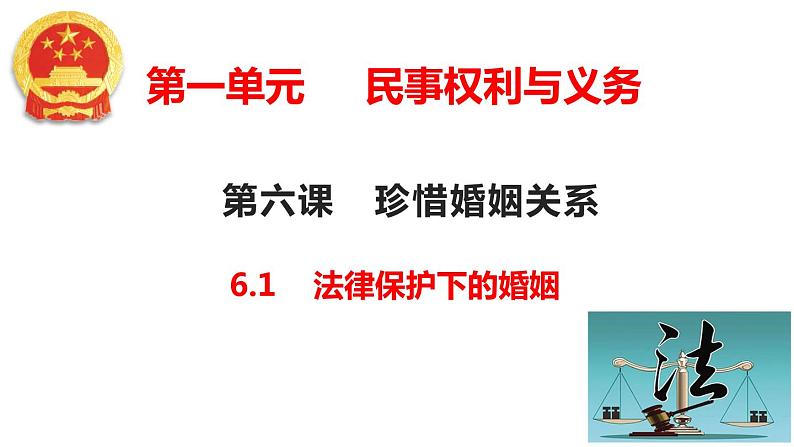 6.1 法律保护下的婚姻  课件 - 高中政治统编版选择性必修二法律与生活01