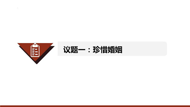 6.1 法律保护下的婚姻  课件 - 高中政治统编版选择性必修二法律与生活04