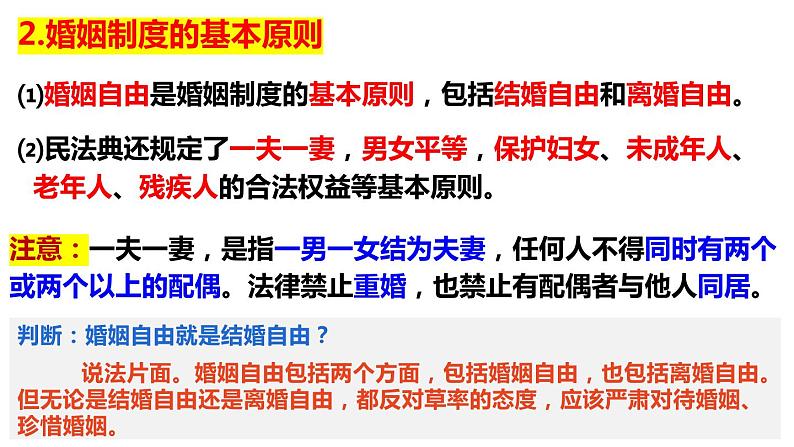 6.1 法律保护下的婚姻  课件 - 高中政治统编版选择性必修二法律与生活07