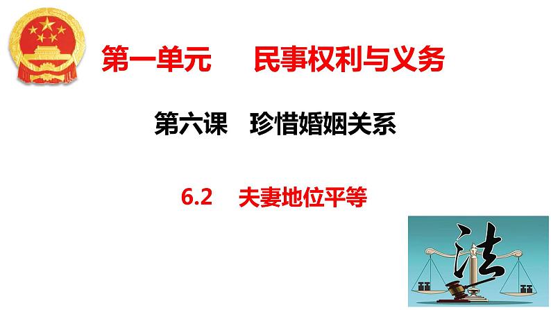 6.2 夫妻地位平等  课件 - 高中政治统编版选择性必修二法律与生活01