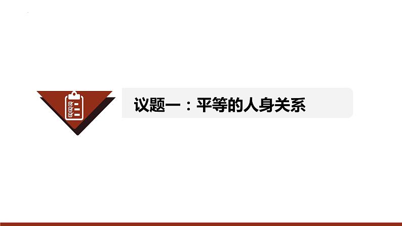 6.2 夫妻地位平等  课件 - 高中政治统编版选择性必修二法律与生活04