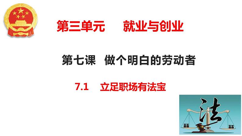 7.1 立足职场有法宝  课件 - 高中政治统编版选择性必修二法律与生活01