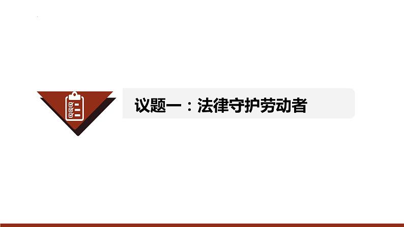 7.1 立足职场有法宝  课件 - 高中政治统编版选择性必修二法律与生活04