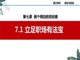 7.1 立足職場(chǎng)有法寶  課件 - 高中政治統(tǒng)編版選擇性必修二法律與生活 (2)