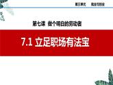 7.1 立足职场有法宝  课件 - 高中政治统编版选择性必修二法律与生活 (2)