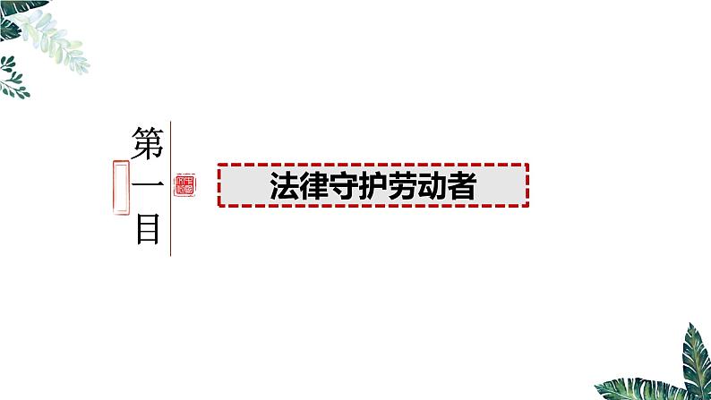 7.1 立足职场有法宝  课件 - 高中政治统编版选择性必修二法律与生活 (2)第4页