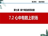 7.2 心中有数上职场   课件 - 高中政治统编版选择性必修二法律与生活