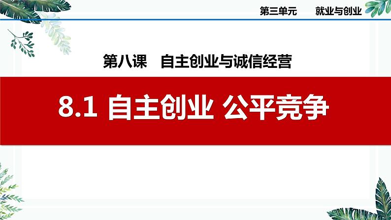 8.1 自主创业 公平竞争  课件 - 高中政治统编版选择性必修二法律与生活02