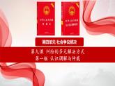 9.1+认识调解与仲裁  课件 - 高中政治统编版选择性必修二法律与生活