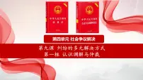 高中政治 (道德与法治)人教统编版选择性必修2 法律与生活第四单元 社会争议解决第九课 纠纷的多元解决方式认识调解与仲裁图片ppt课件