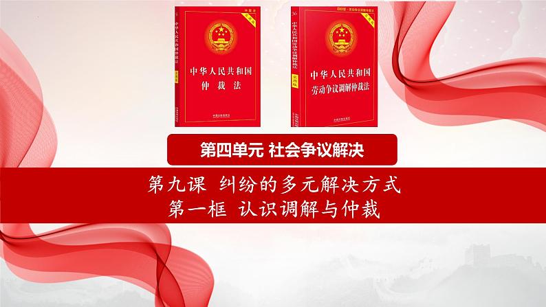 9.1+认识调解与仲裁  课件 - 高中政治统编版选择性必修二法律与生活01