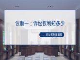 10.1 正确行使诉讼权利  课件 - 高中政治统编版选择性必修二法律与生活