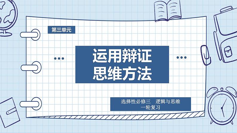 第八课 把握辩证分合课件-2024届高考政治一轮复习统编版选择性必修三逻辑与思维第1页