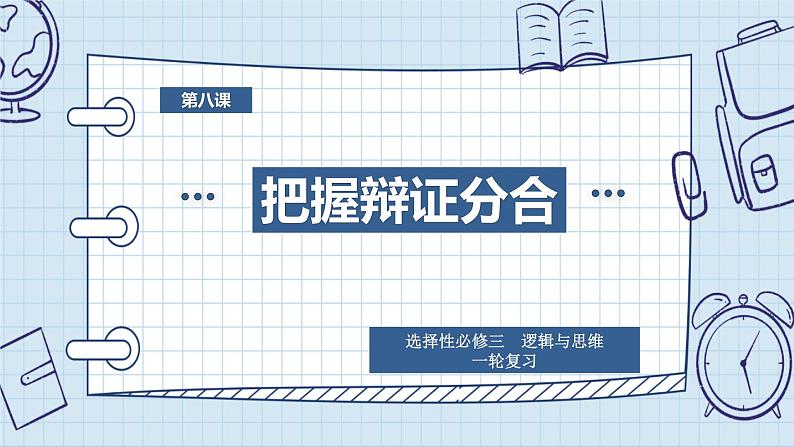 第八课 把握辩证分合课件-2024届高考政治一轮复习统编版选择性必修三逻辑与思维第5页