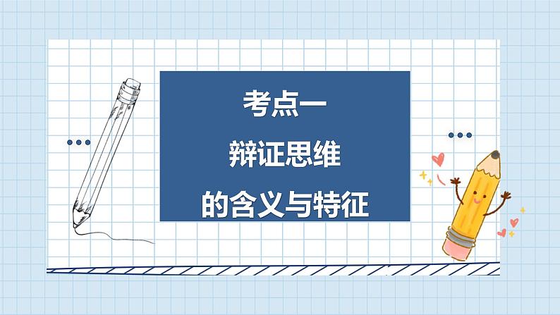 第八课 把握辩证分合课件-2024届高考政治一轮复习统编版选择性必修三逻辑与思维第7页