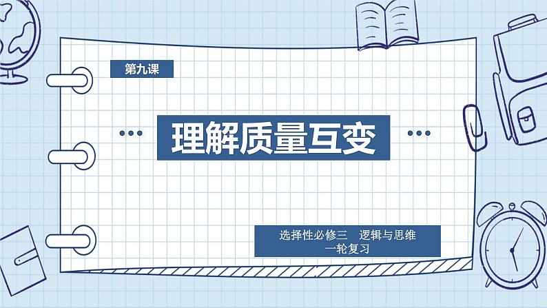 第九课 理解质量互变课件-2024届高考政治一轮复习统编版选择性必修三逻辑与思维01